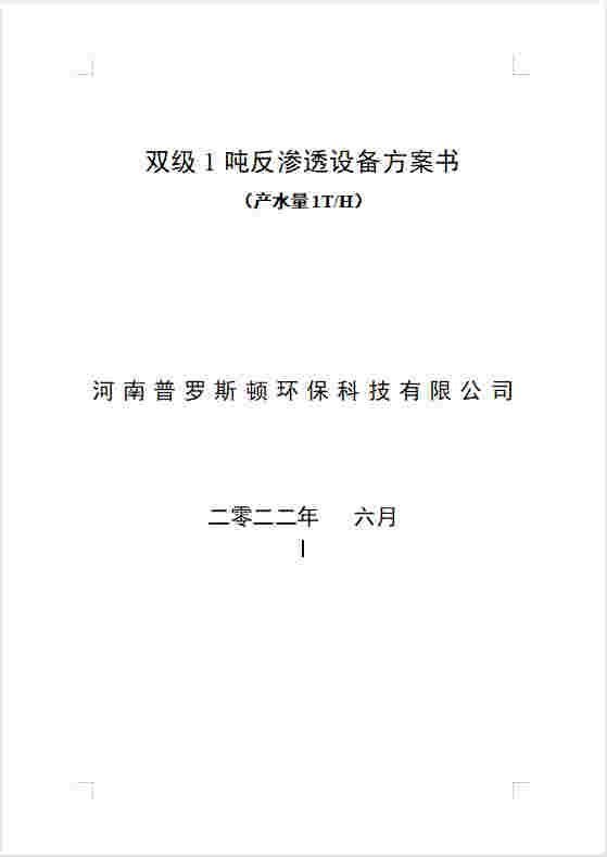 新抚反渗透设备双级1吨方案书及主要配件参数